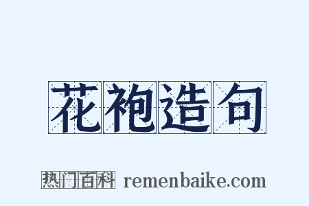 花袍造句是什么意思的图片